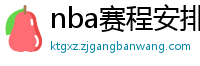 nba赛程安排